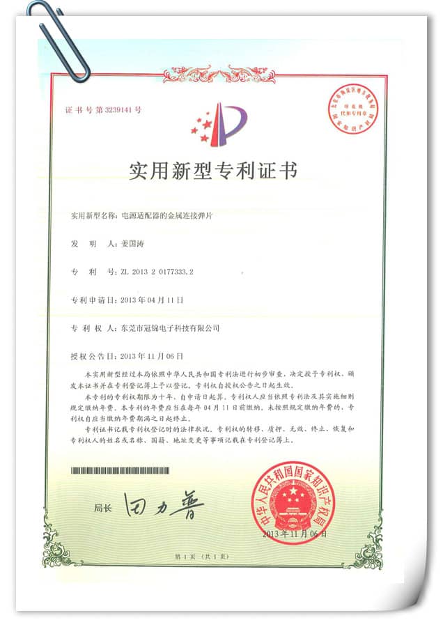 實用新型專利—電源適配器的金屬連接彈片（六）