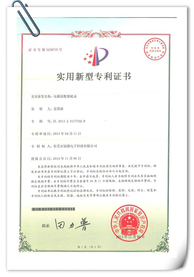 實(shí)用新型專(zhuān)利—電源適配器底蓋（十）